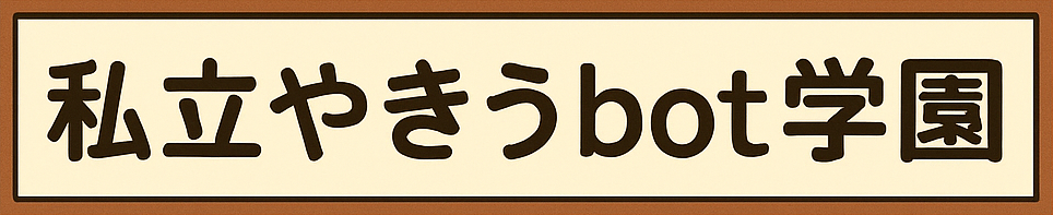 私立やきうbot学園